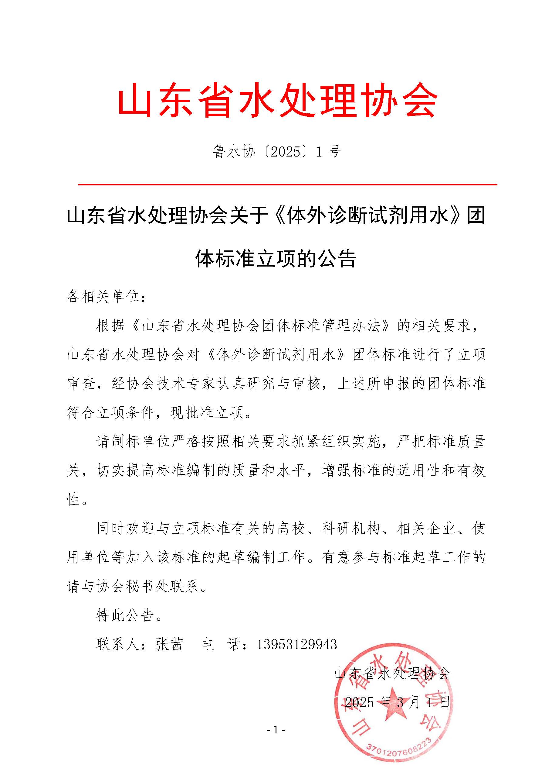 山东省水处理协会关于《体外诊断试剂用水》团体标准立项的公告20250301.jpg